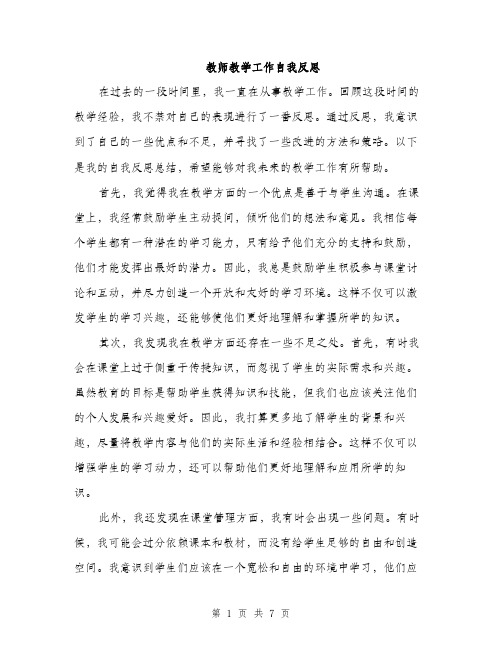 教师教学工作自我反思（3篇）