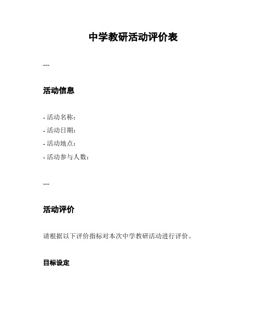 中学教研活动评价表