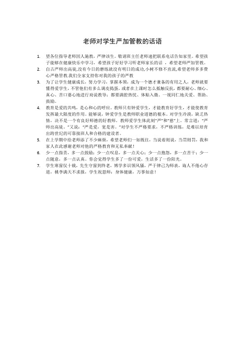 老师对学生严加管教的话语