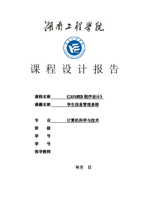 JAVAWEB程序设计课程设计-学生信息管理系统