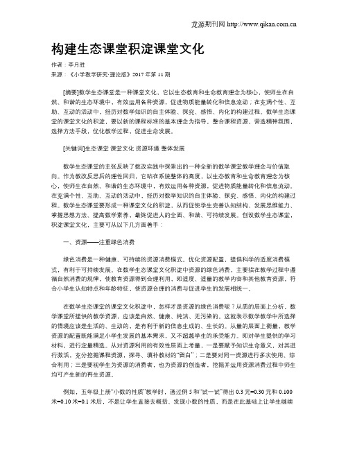 构建生态课堂积淀课堂文化