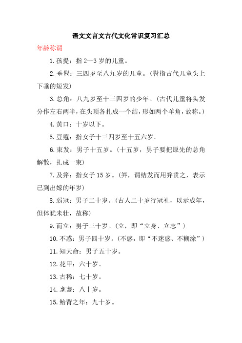 语文文言文古代文化常识复习汇总