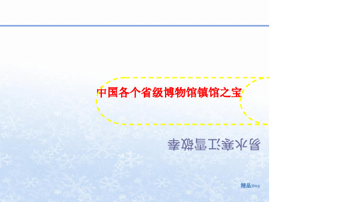 中国各个省级博物馆镇馆之宝-文档资料