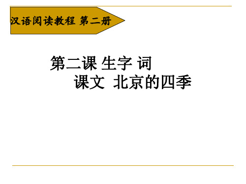 汉语阅读教程(二) 第二课  北京的四季