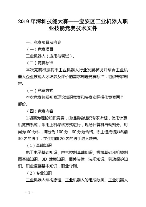 2019年深圳技能大赛——宝安区工业机器人职业技能竞赛技术