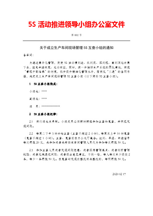 成立5S互查小组