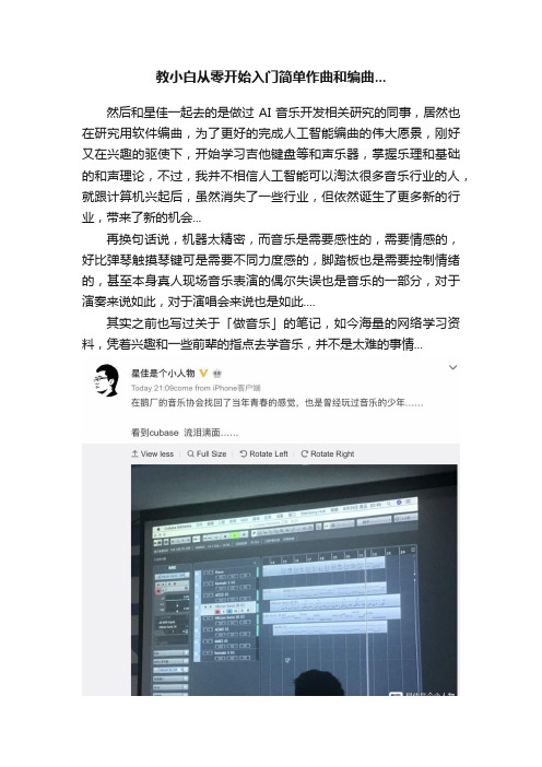 教小白从零开始入门简单作曲和编曲...