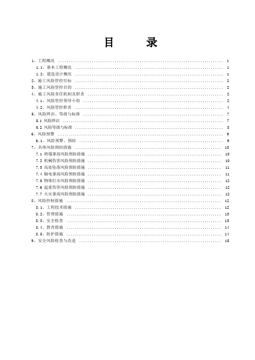 建筑施工风险分级管控方案