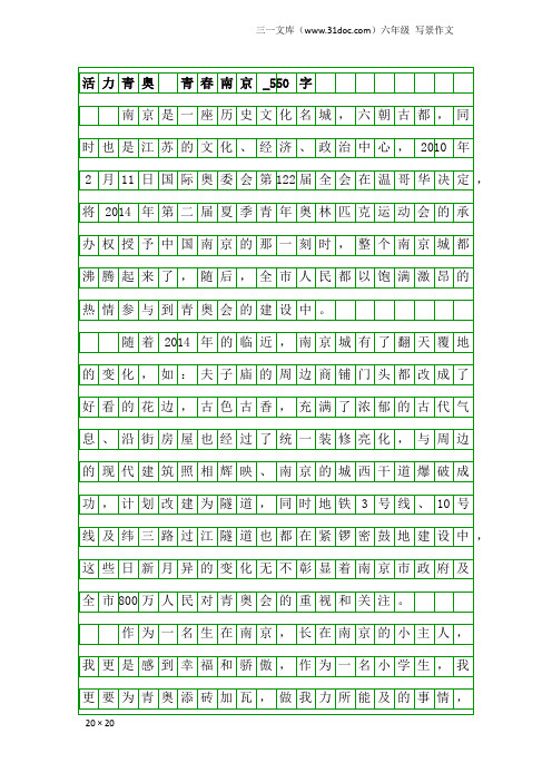 六年级写景作文：活力青奥 青春南京_550字_58