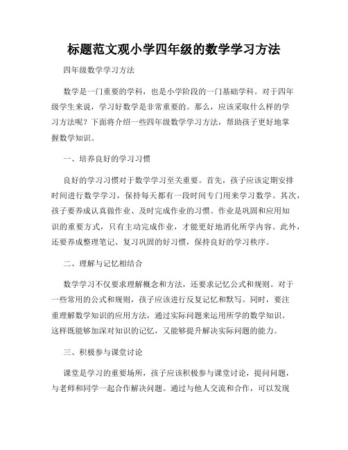 标题范文观小学四年级的数学学习方法