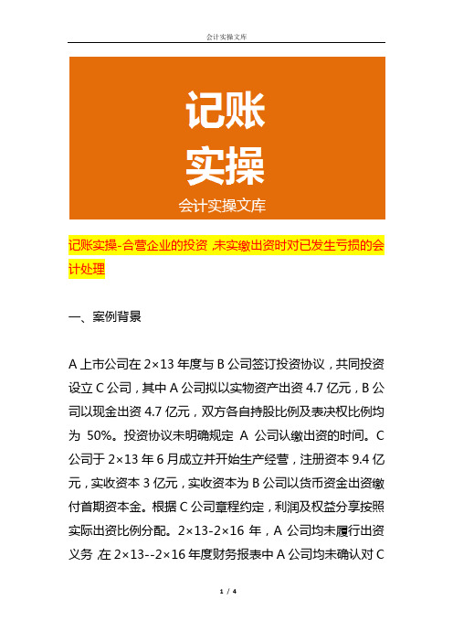 记账实操-合营企业的投资,未实缴出资时对已发生亏损的会计处理