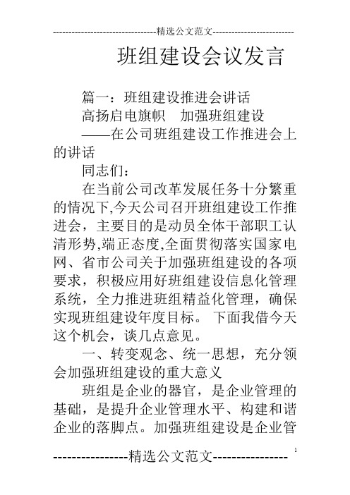 班组建设会议发言