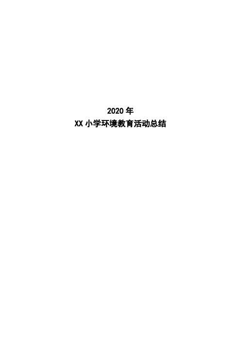 2020学校环境教育活动活动总结