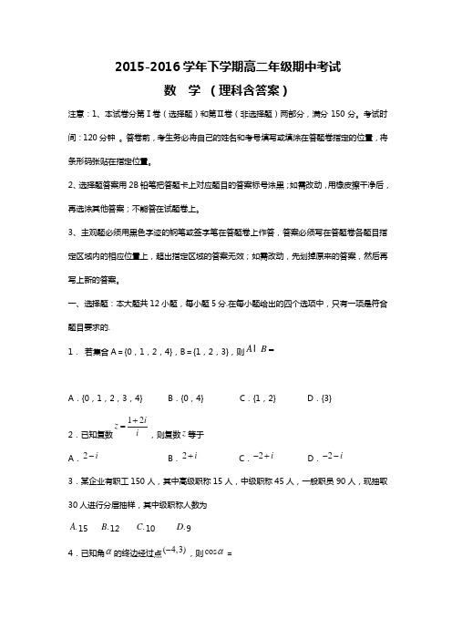 2015-2016学年高二下学期期中考试数学(理)试 题