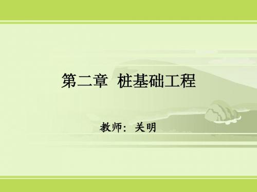 《建筑施工技术》 宁仁岐  第二章  桩基础