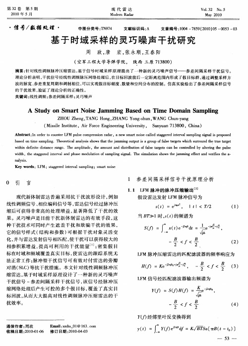 基于时域采样的灵巧噪声干扰研究