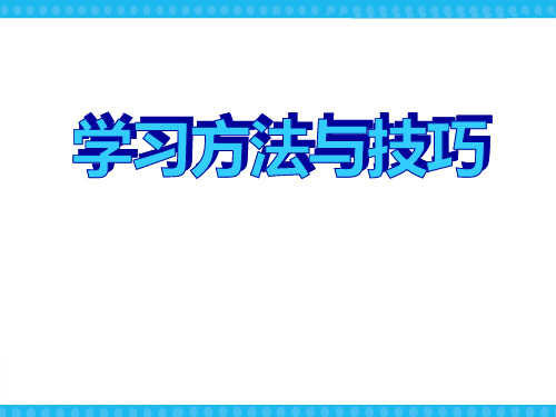 《学习方法与技巧》ppt课件