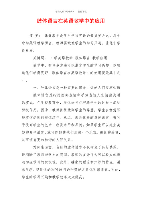 肢体语言在英语教学中的应用