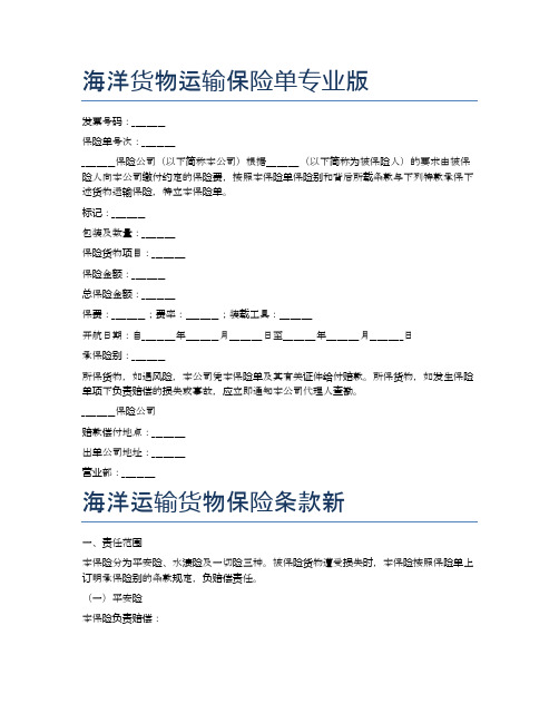 海洋货物运输保险单专业版精选6篇