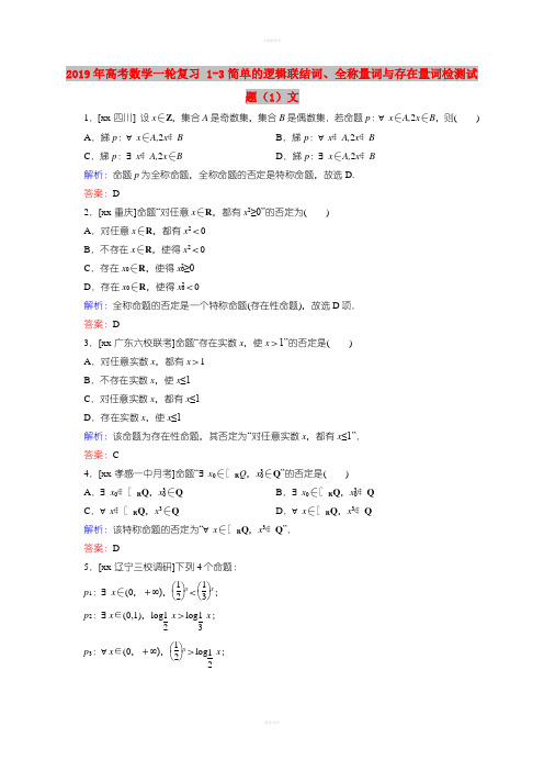 2019年高考数学一轮复习 1-3简单的逻辑联结词、全称量词与存在量词检测试题(1)文