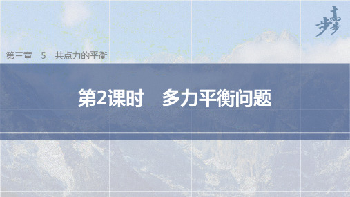 高中物理同步必修第一册 第3章相互作用  5 第2课时 多力平衡问题