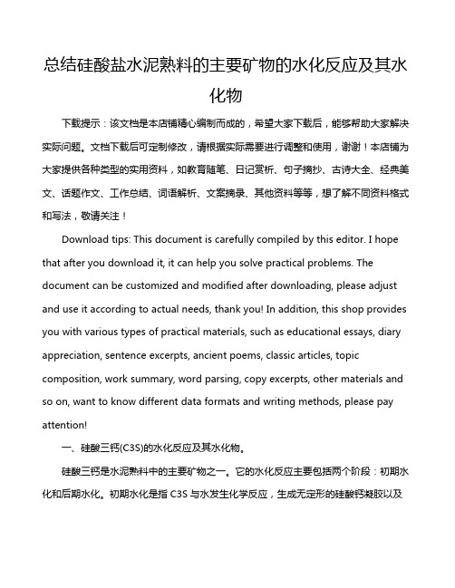 总结硅酸盐水泥熟料的主要矿物的水化反应及其水化物