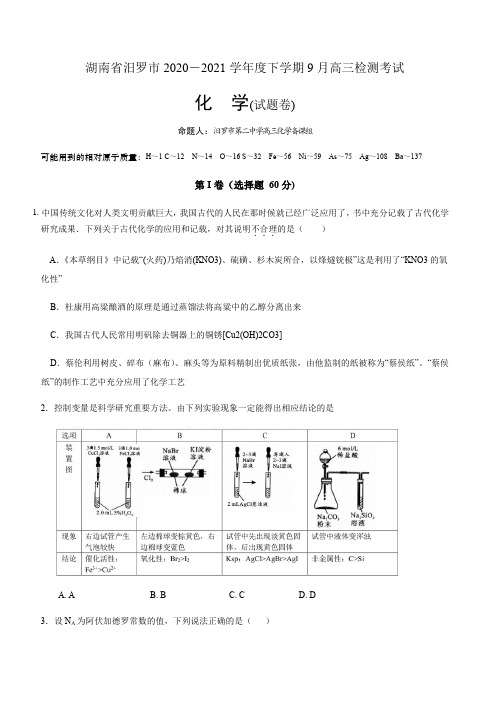 湖南省汨罗市2020-2021学年度下学期9月高三检测考试化学试卷