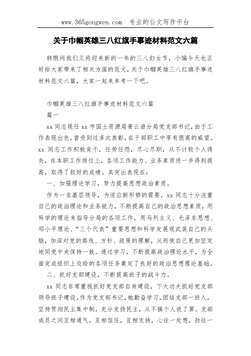 关于巾帼英雄三八红旗手事迹材料范文六篇