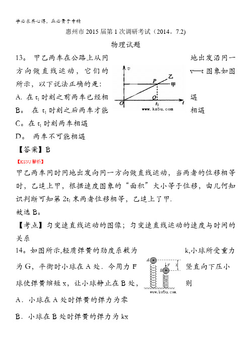 广东省惠州市2015届高三第一次调研考试 物理 含解析zhangsan