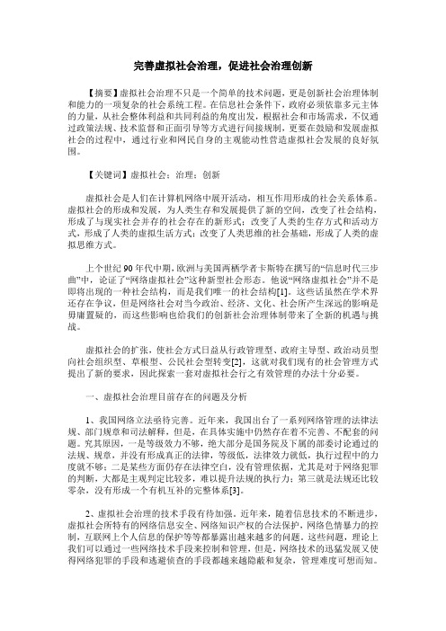 完善虚拟社会治理,促进社会治理创新