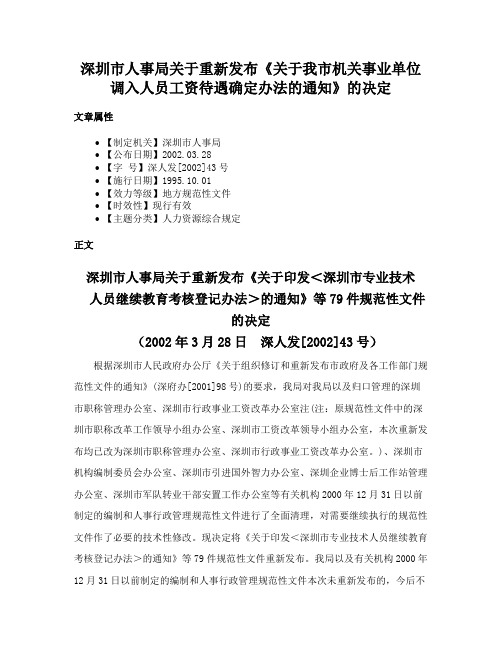 深圳市人事局关于重新发布《关于我市机关事业单位调入人员工资待遇确定办法的通知》的决定