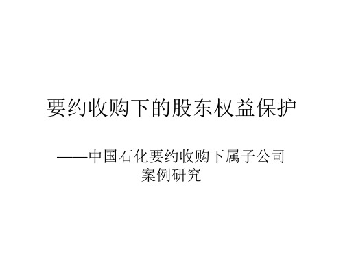 要约收购案例二：中国石化要约收购 公司金融实务案例课件