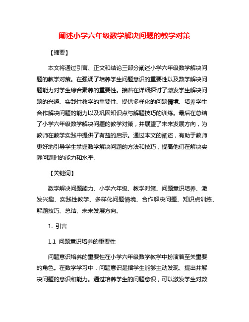 阐述小学六年级数学解决问题的教学对策