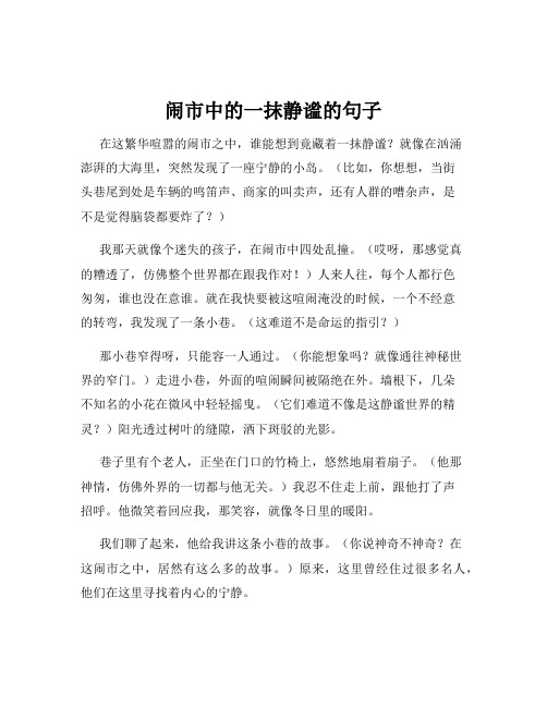 闹市中的一抹静谧的句子