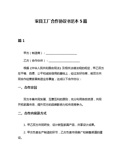 家具工厂合作协议书范本5篇