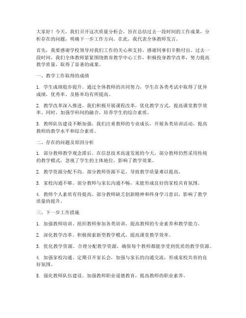 质量分析会上教师发言稿