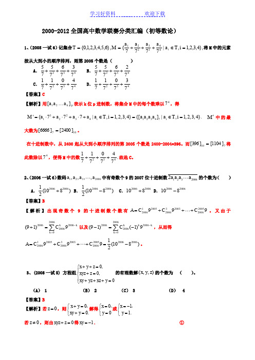 全国高中数学联赛分类汇编(初等数论)