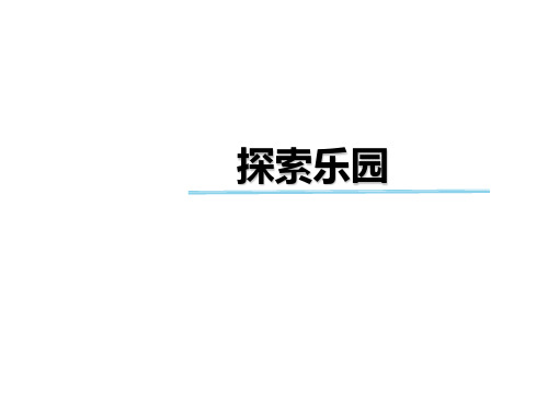 【冀教版小学数学】探索乐园PPT优质课件1