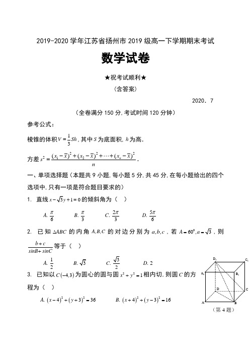 2019-2020学年江苏省扬州市2019级高一下学期期末考试数学试卷及答案