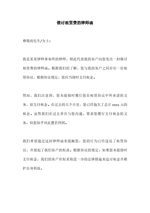 催讨租赁费的律师函