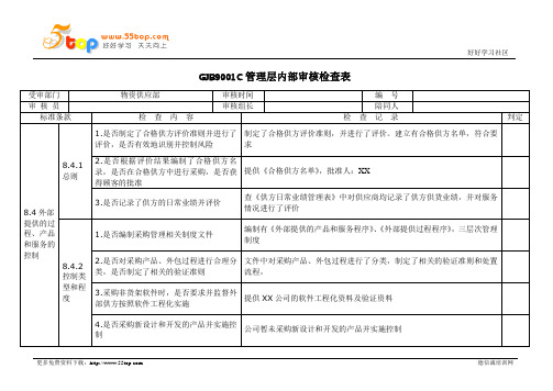 GJB9001C物资供应部内部审核检查表