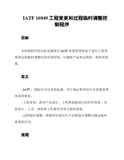 IATF 16949工程变更和过程临时调整控制程序