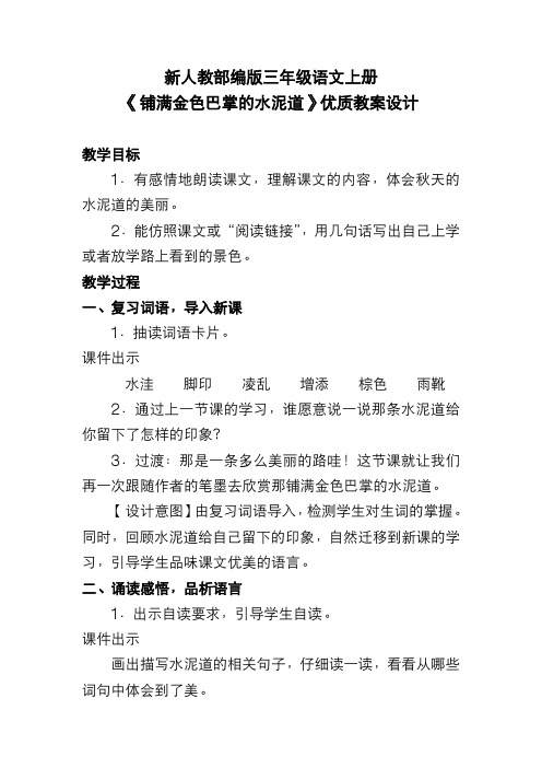 新人教部编版三年级语文上册《铺满金色巴掌的水泥道》优质教案设计