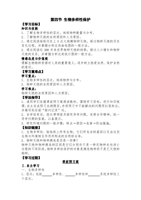 人教版高中地理选修6《第四章 生态环境保护 第四节 生物多样性保护》_12
