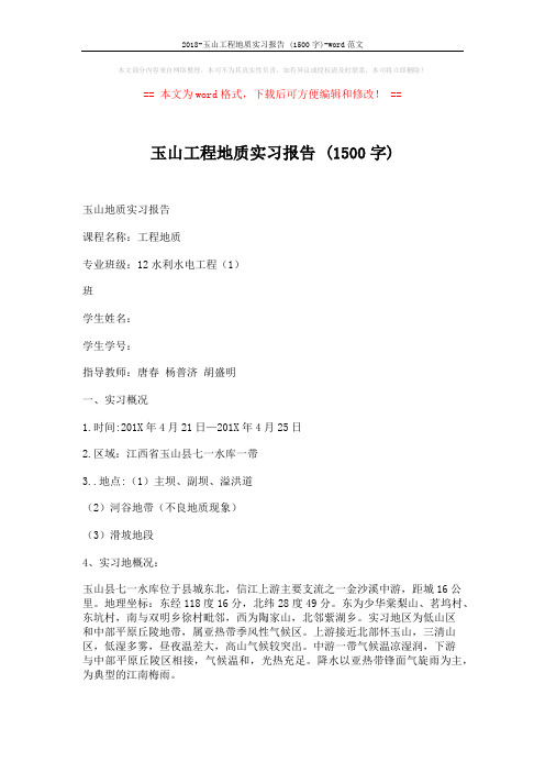 2018-玉山工程地质实习报告 (1500字)-word范文 (25页)