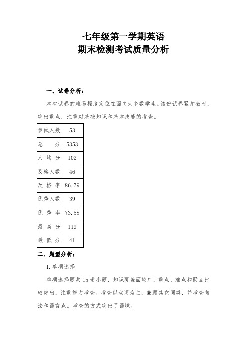 七年级第一学期英语质量分析