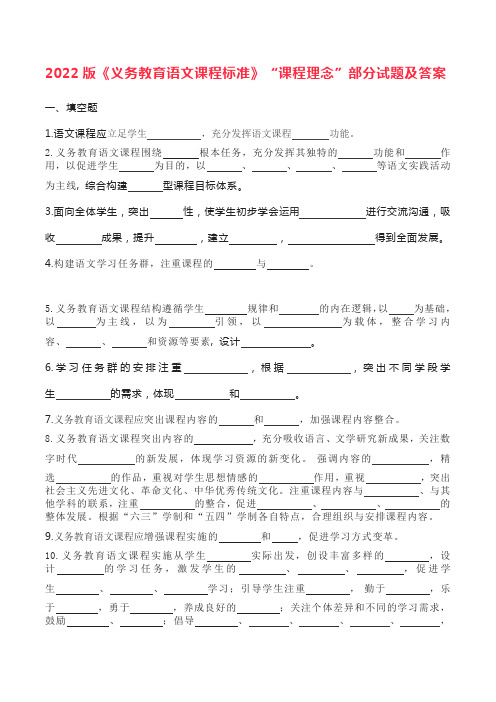 2022版《义务教育语文课程标准》“课程理念”部分试题及答案