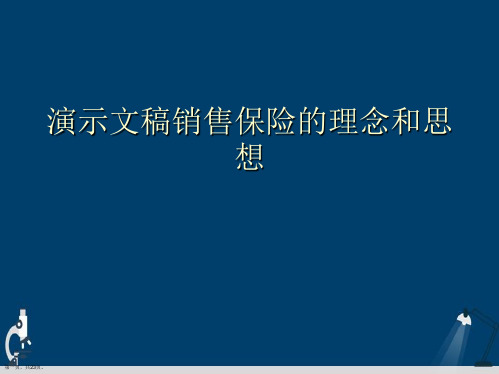 演示文稿销售保险的理念和思想