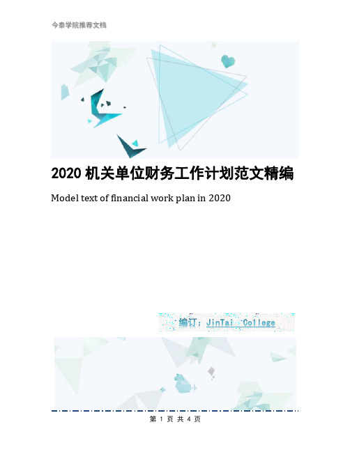 2020机关单位财务工作计划范文精编