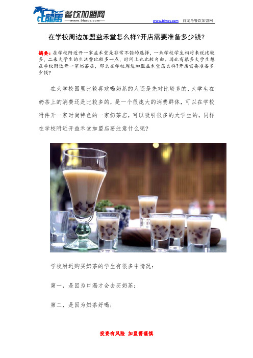 在学校周边加盟益禾堂怎么样开店需要准备多少钱